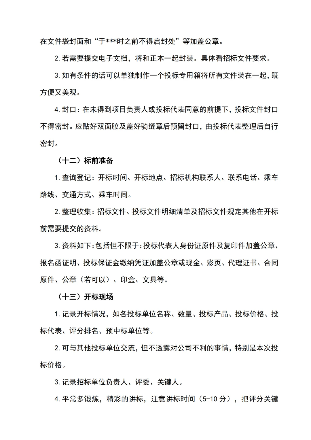 投标全过程关键点及注意事项