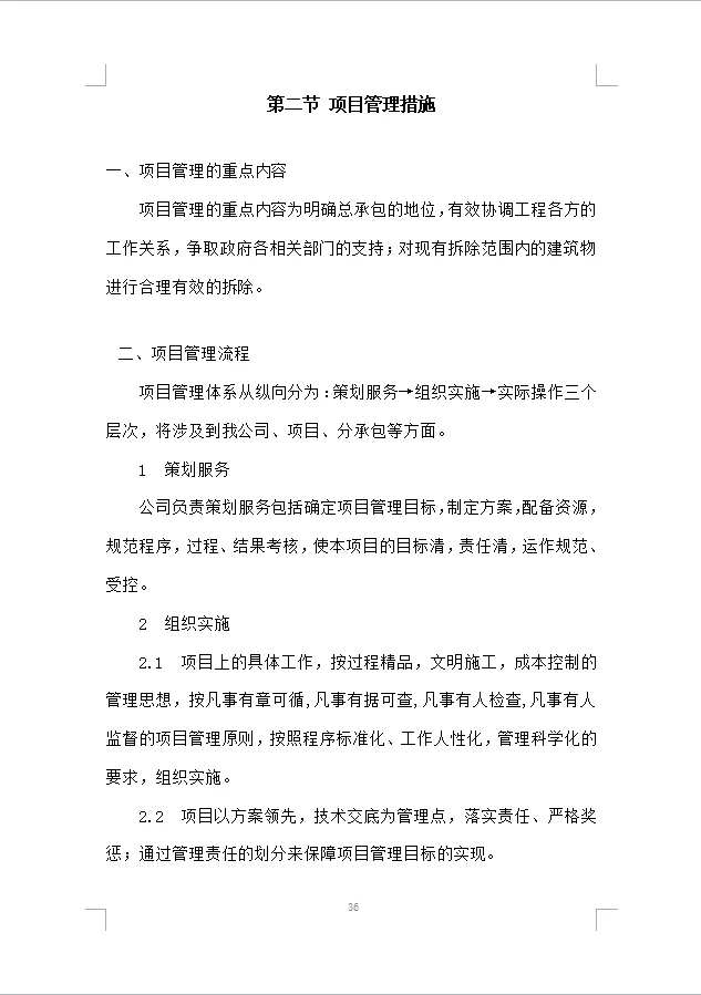 建筑物拆除工程施工组织设计投标方案(387)