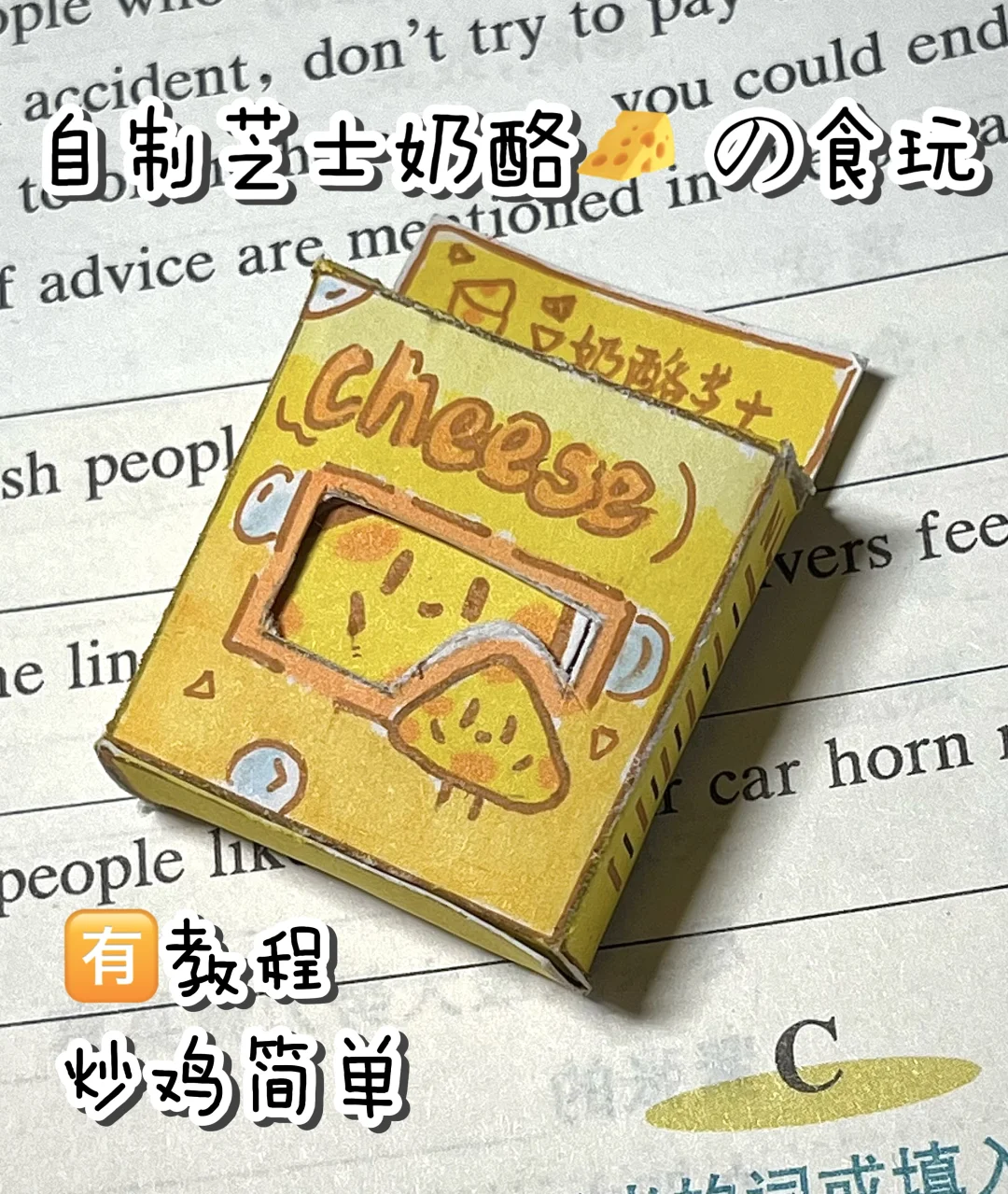 自制芝士奶酪食玩?️?