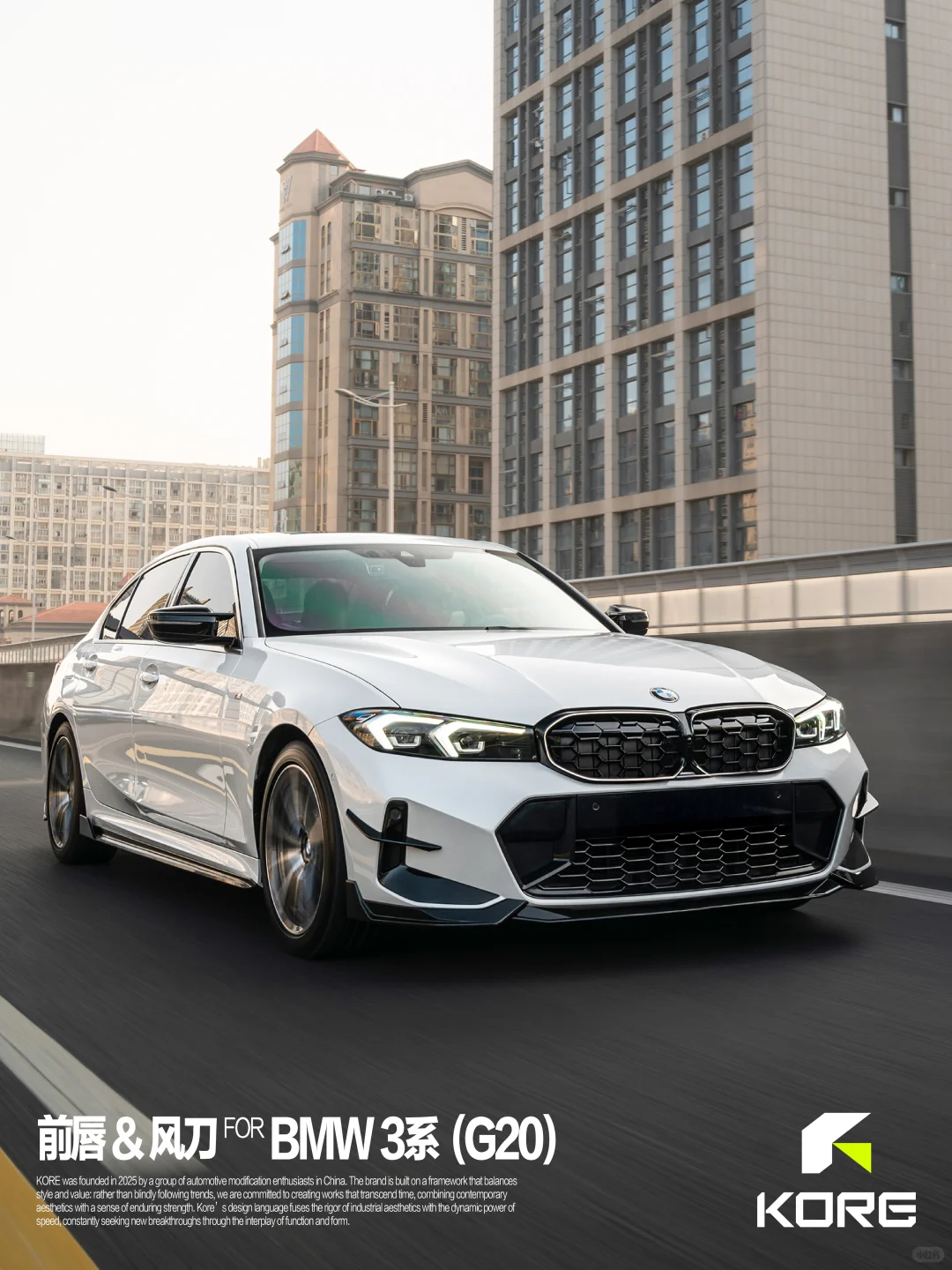 KORE FOR BMW 3系（G20）全车套件