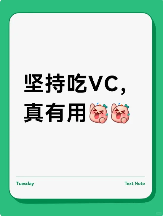 接待到大剂量补充维C以后，真有用