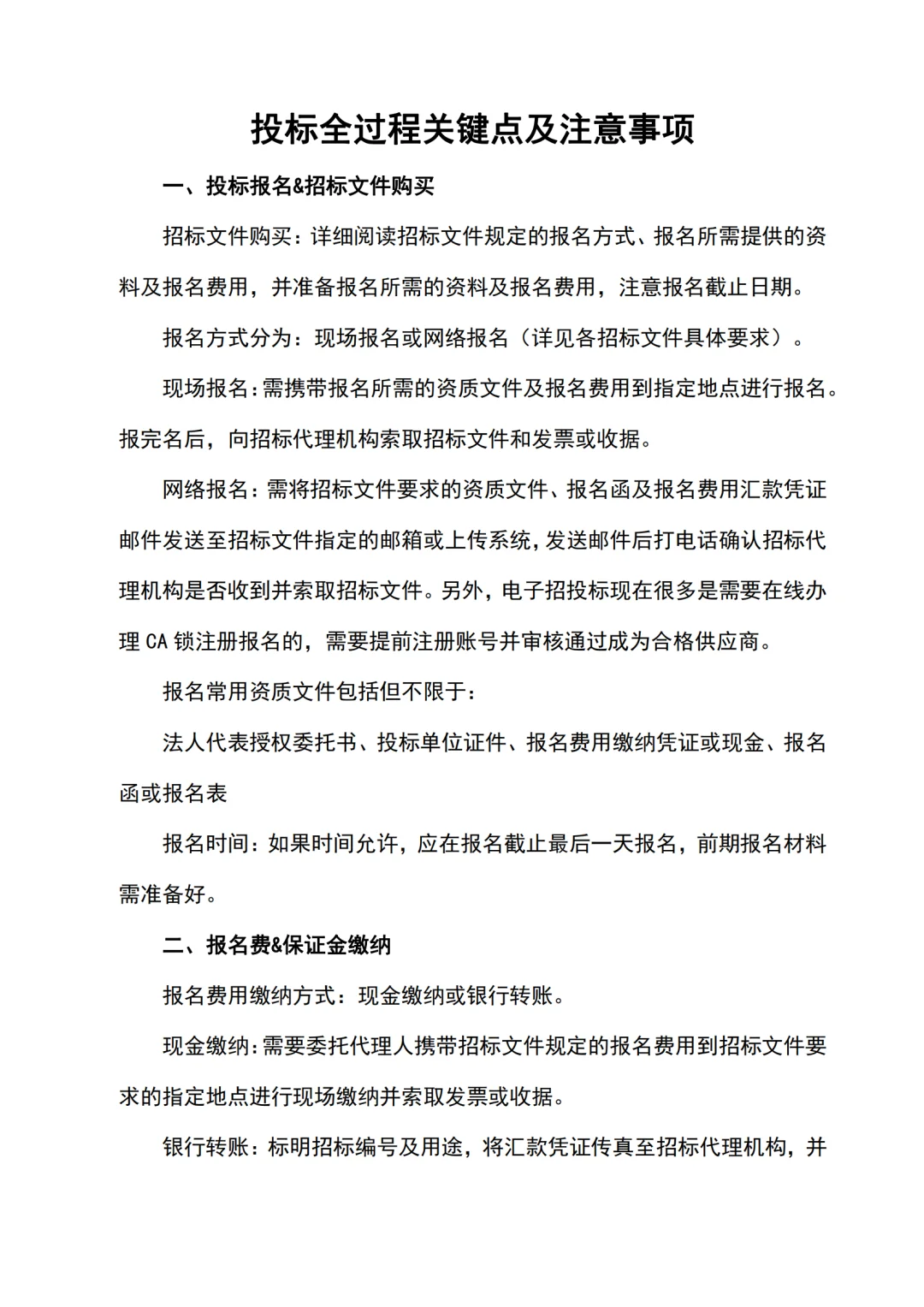 投标全过程关键点及注意事项