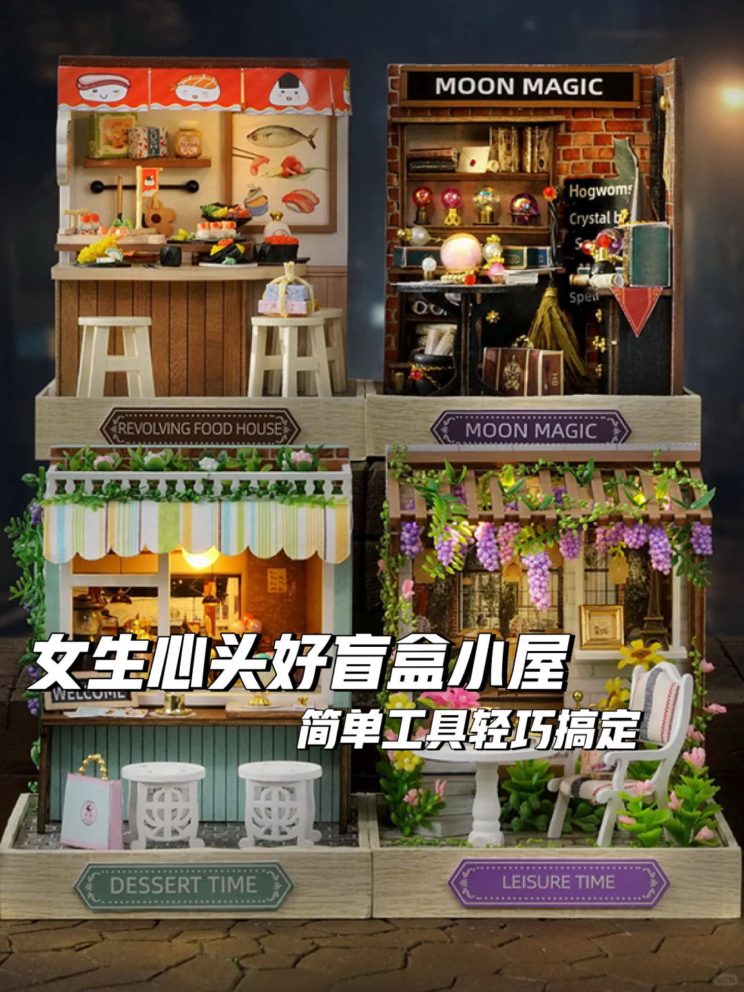 ?盲盒小屋手工DIY?送礼新意