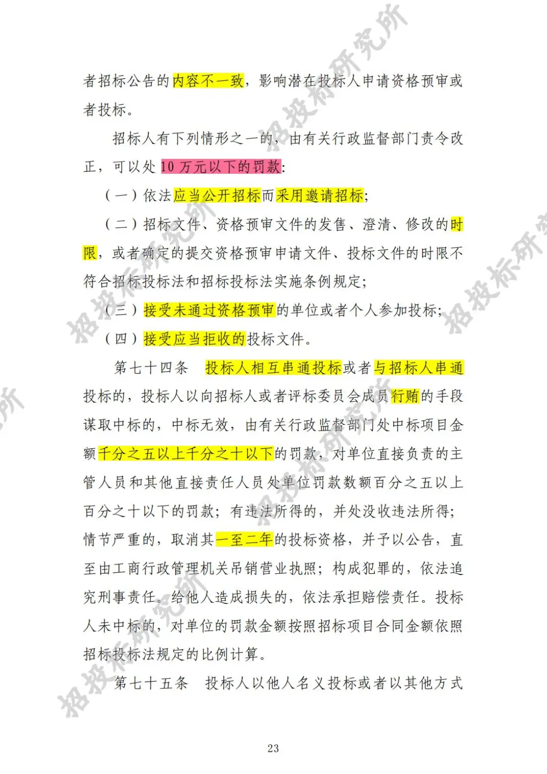 《工程建设项目施工招标投标办法》下