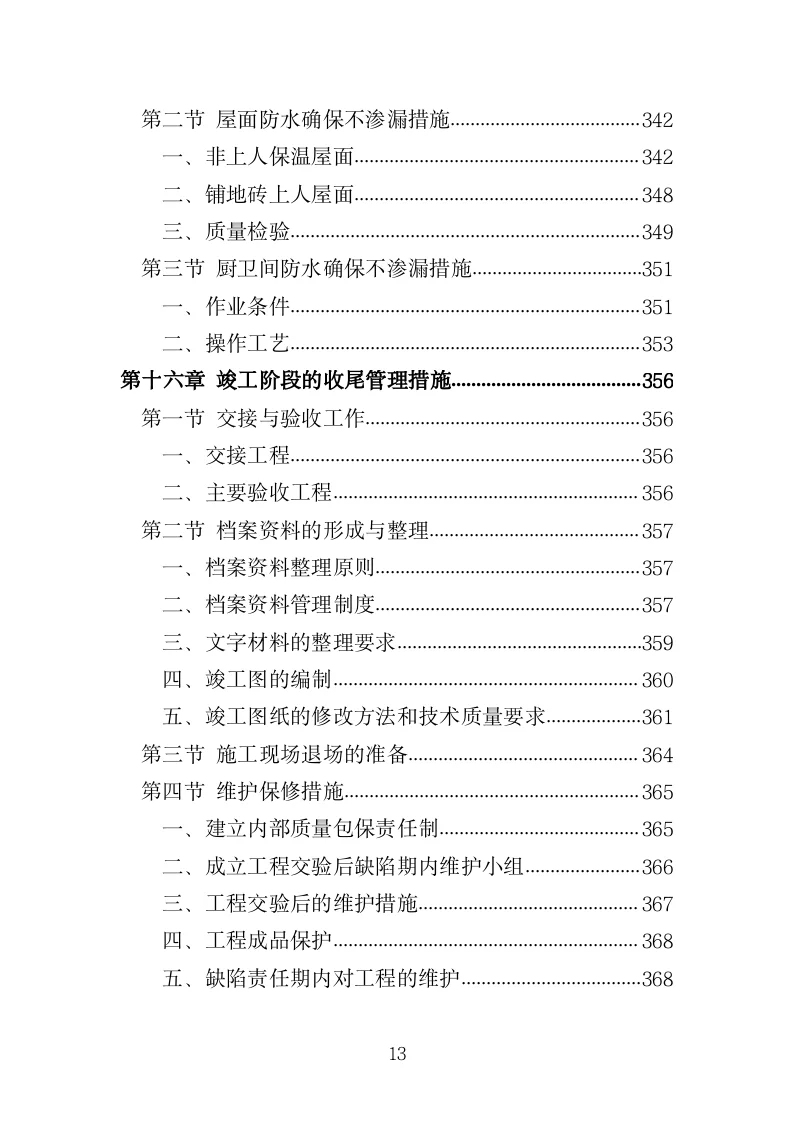 防水工程投标方案（420页）