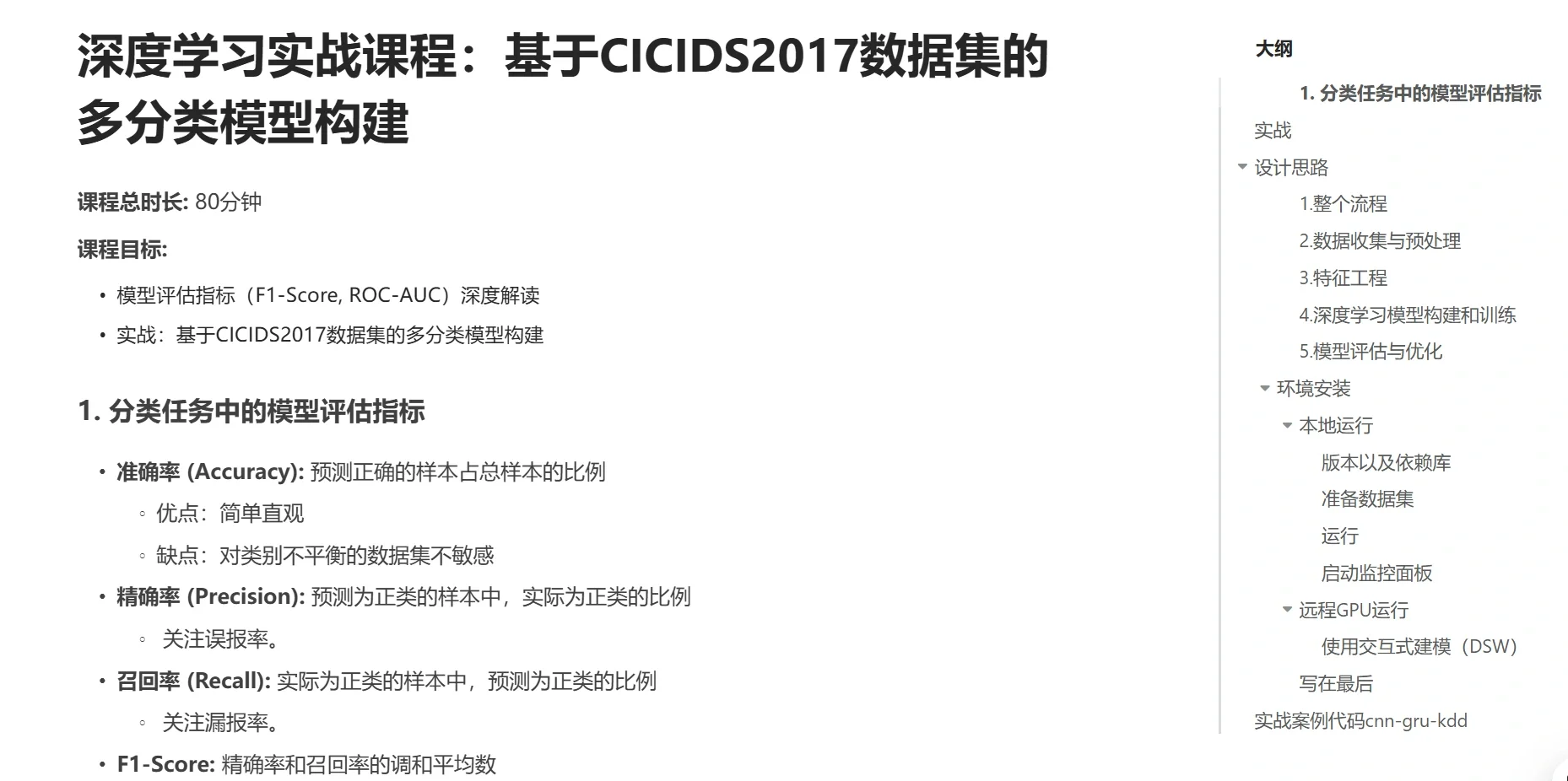 基于深度学习网络入侵检测实战课