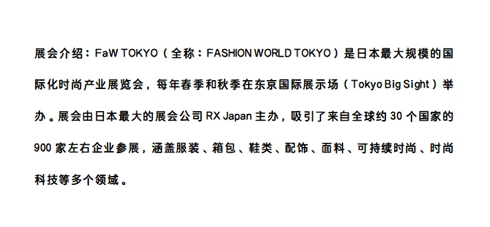 2026年东京时尚展(FaW TOKYO)