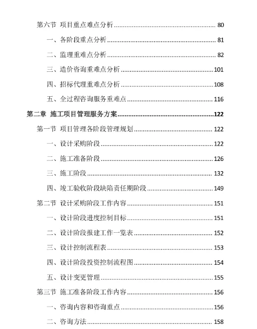 ?标书分享-《全过程工程咨询项目》投标方案