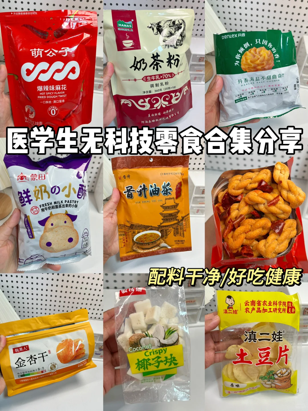 无科技零食合集分享
