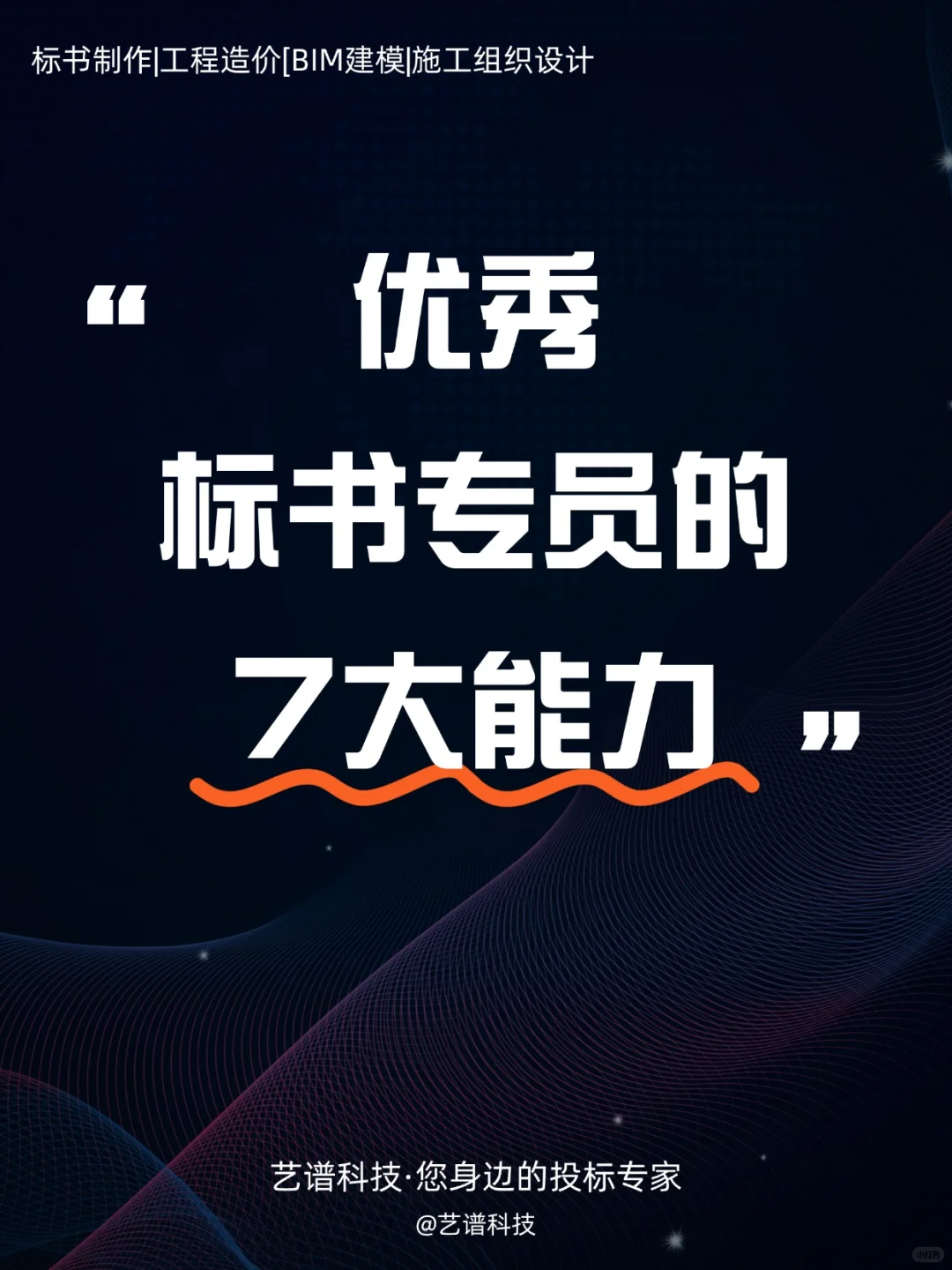优秀标书专员必备!!7⃣大能力提升中标率