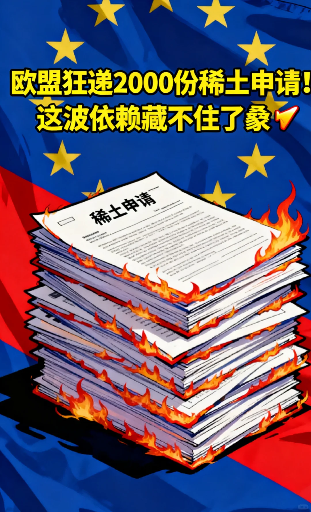 欧盟狂递2000份稀土申请！这波依赖藏不住了