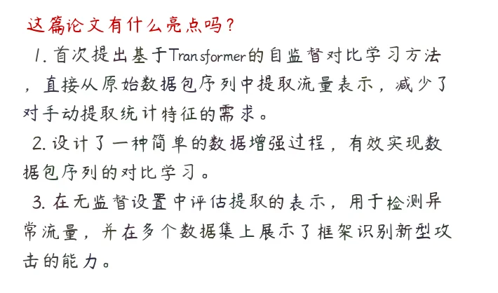Transformer新突破：自监督学习提升入侵检测性能