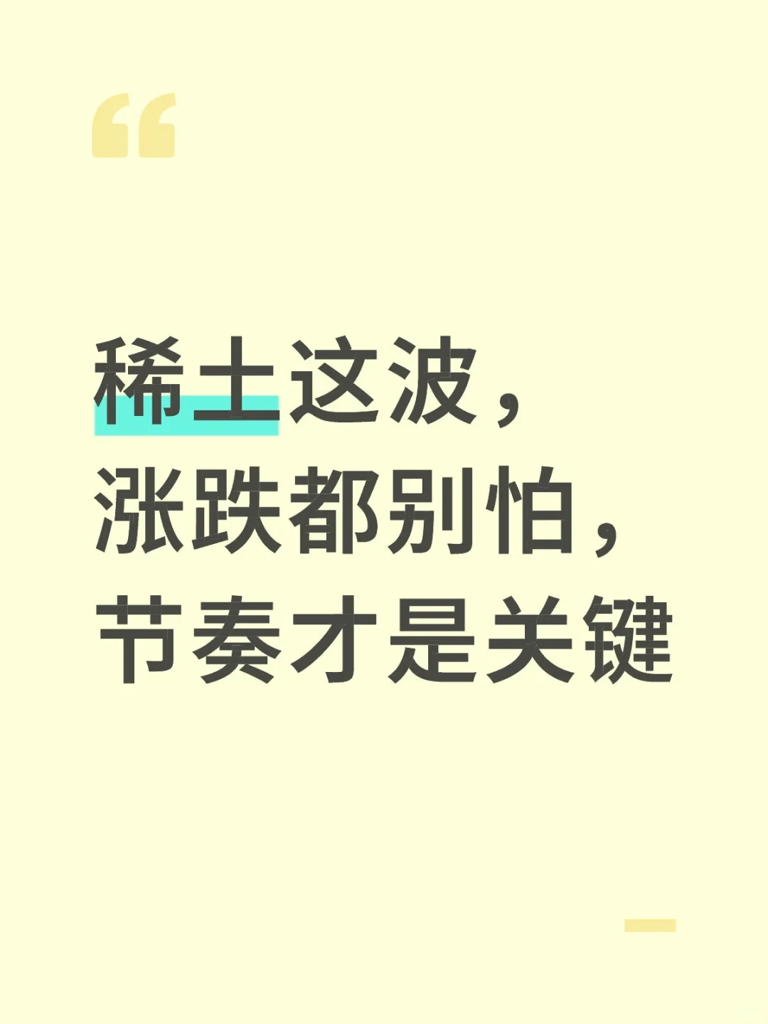 稀土这波，涨跌都别怕，节奏才是关键