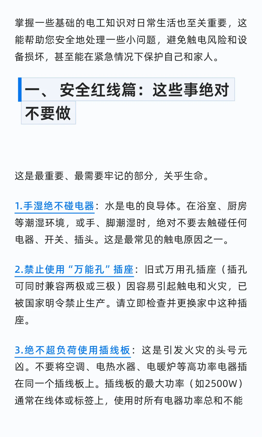 不做电工也应该掌握的用电知识