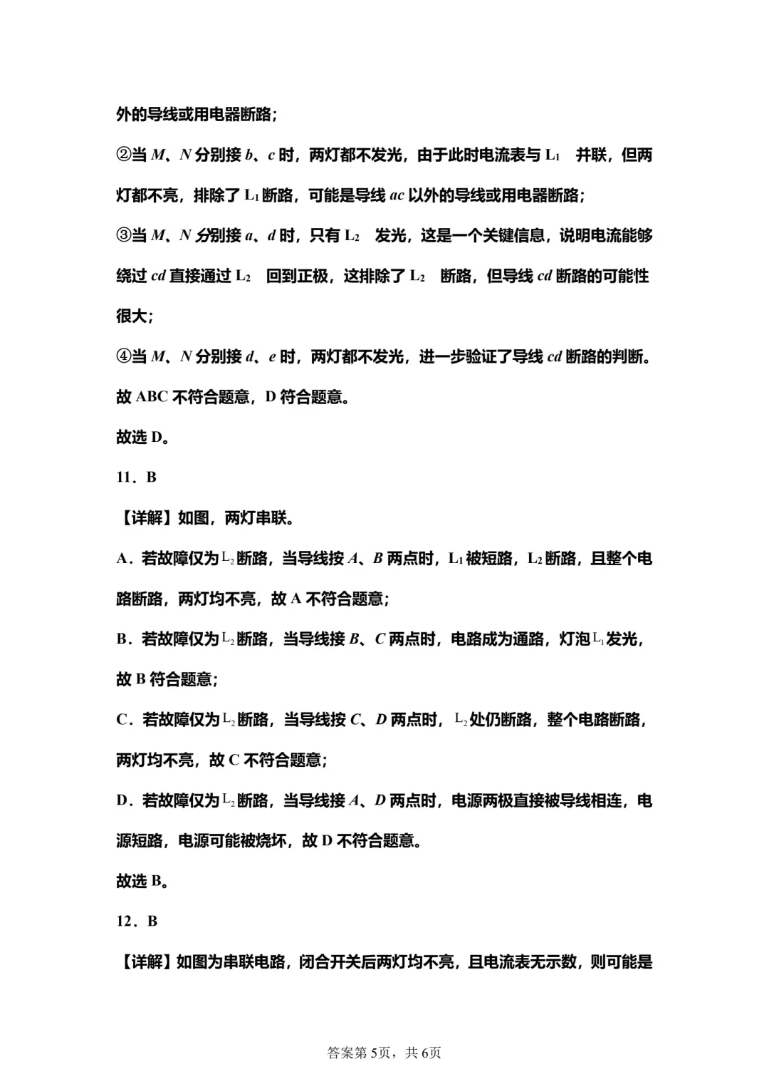 微专题：电路故障分析与检测