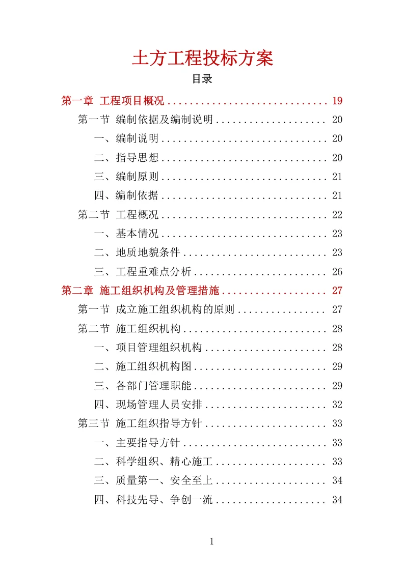 高分中标《土方工程投标方案》438页