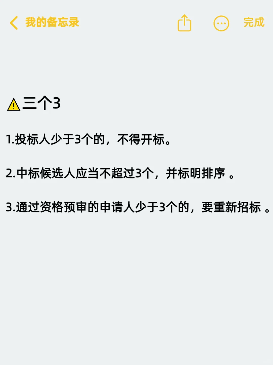 投标人一定要知道的三个 3、三个 5 法则‼