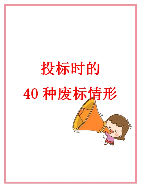 投标时会被废标的40种情形