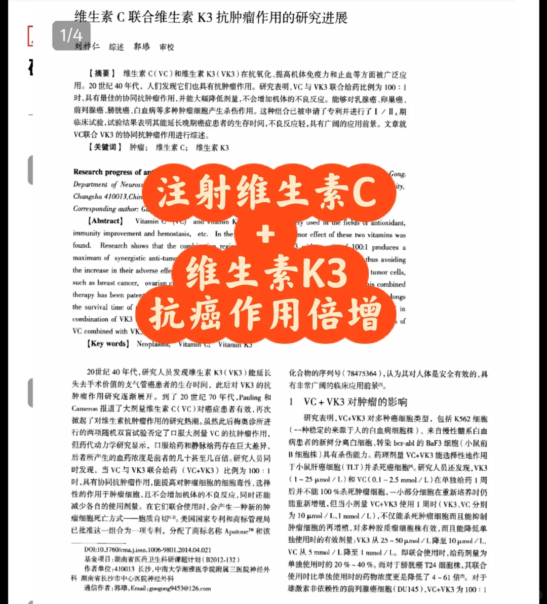 注射维生素C+维生素k3,抗癌作用倍增
