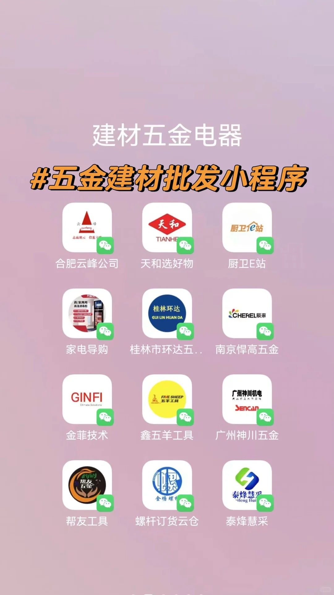 更新:五金建材批发老板都在用的批发小程序