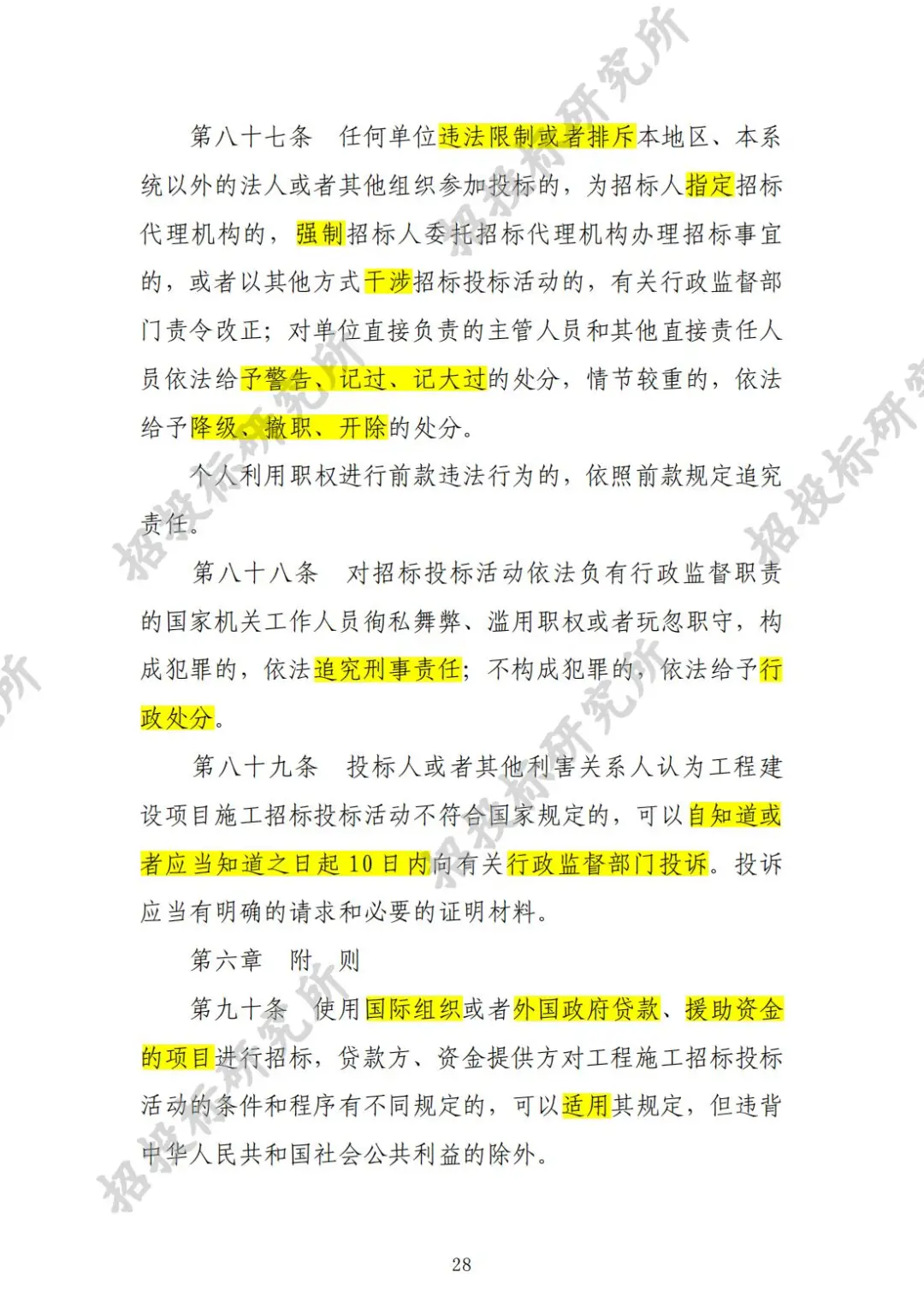 《工程建设项目施工招标投标办法》下