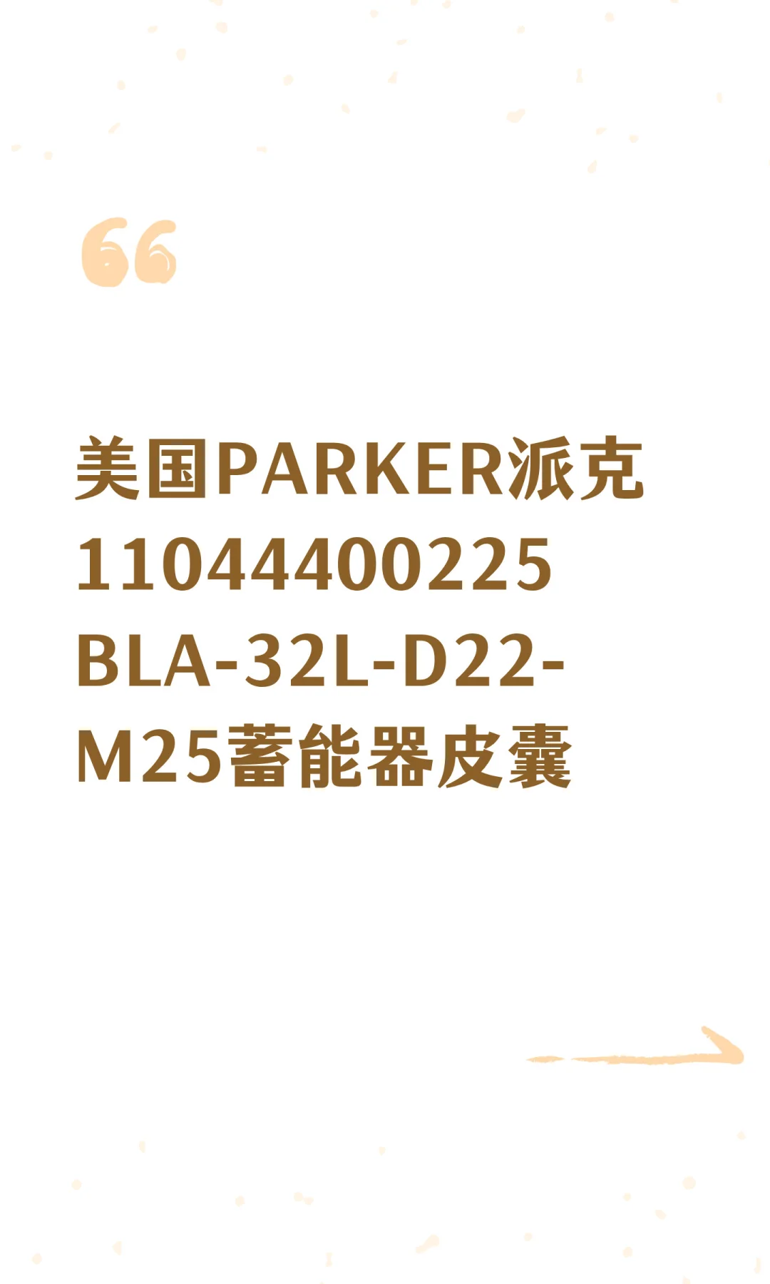 派克11044400225 BLA-32L-D22-M25皮囊