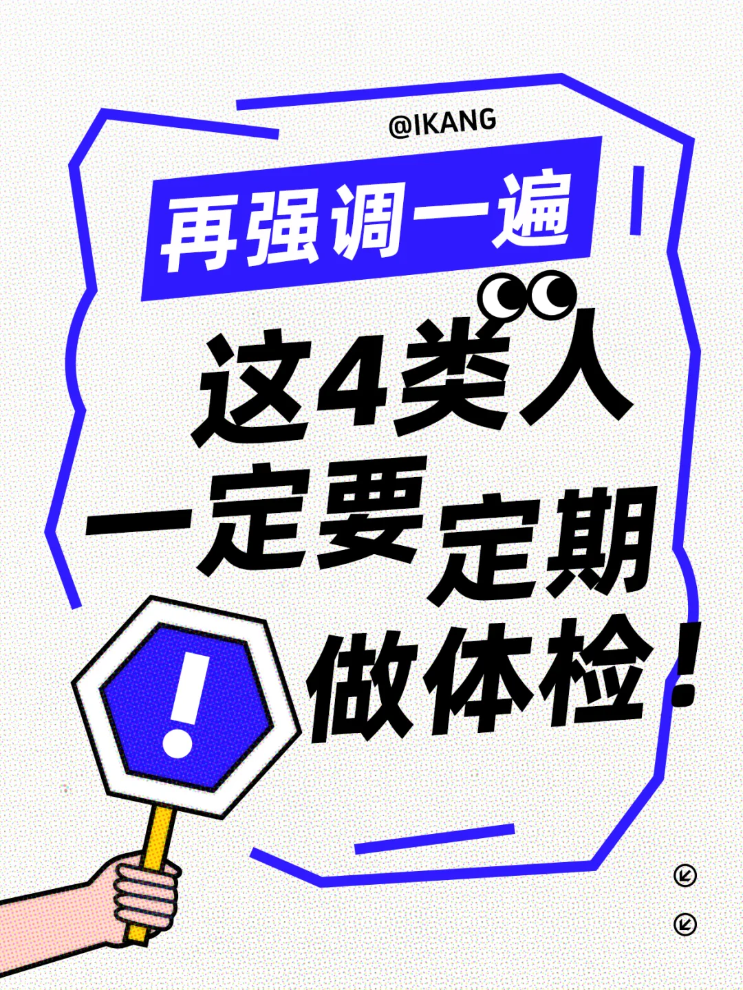 这 4 类人一定要定期做体检!