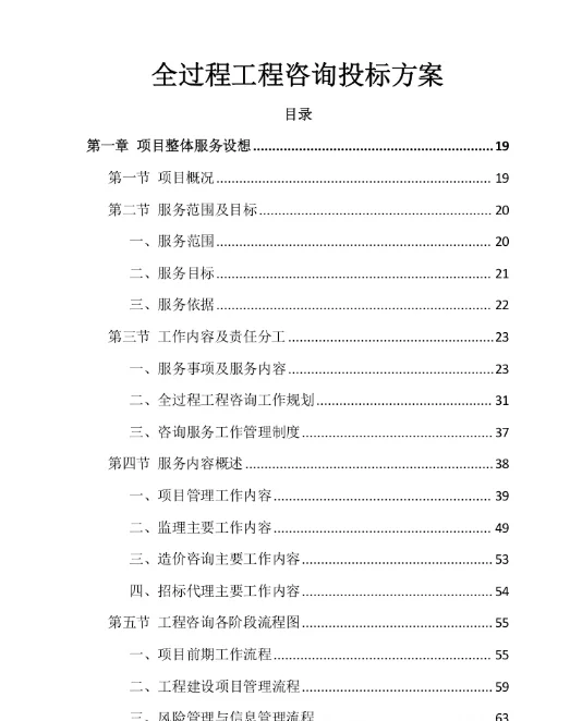 ?标书分享-《全过程工程咨询项目》投标方案