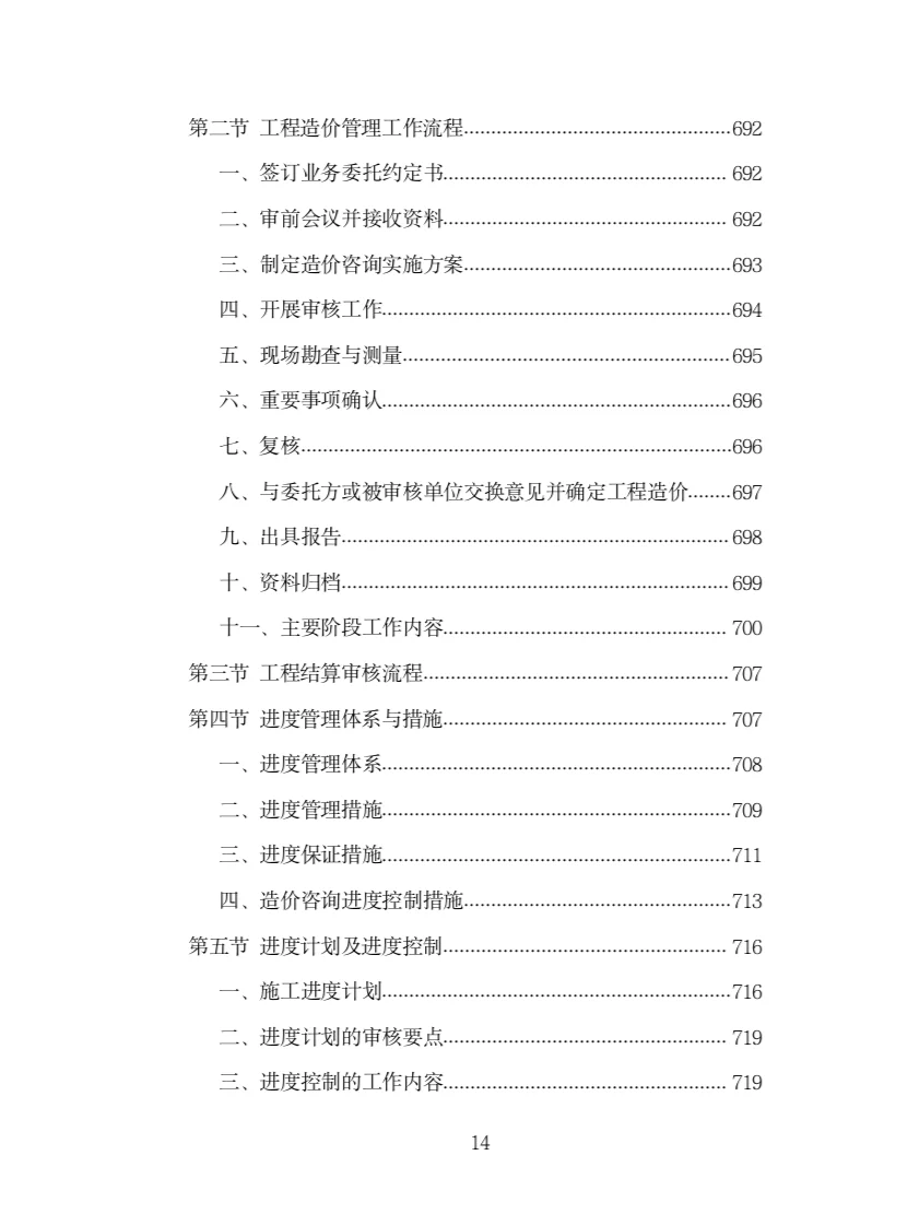 全过程工程造价咨询投标方案（978页）