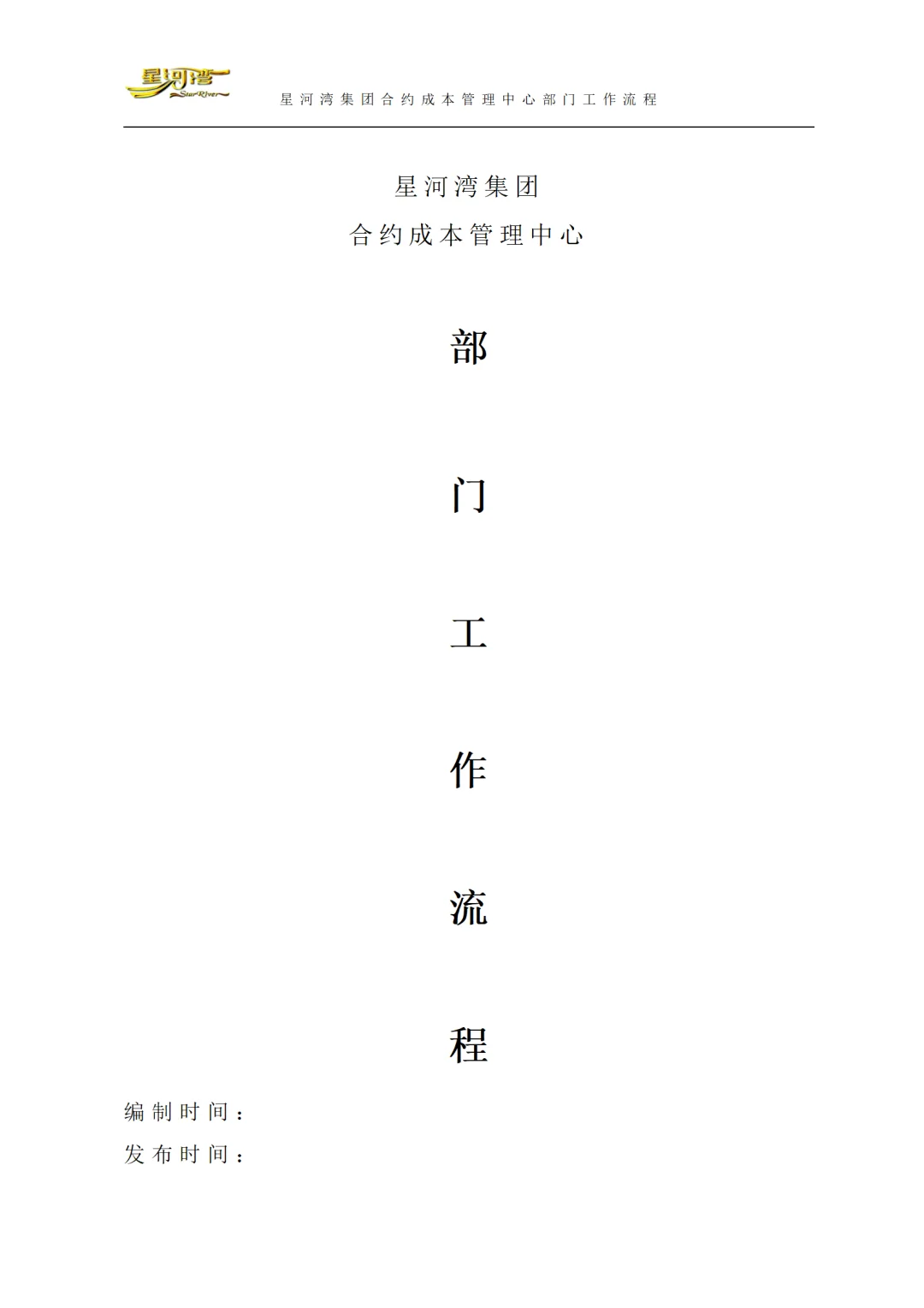 合约成本管理中心部门工作流程