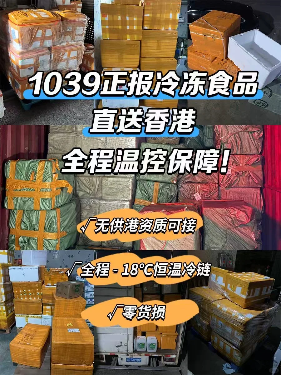 1039正报冷冻食品直送香港,全程温控保障!