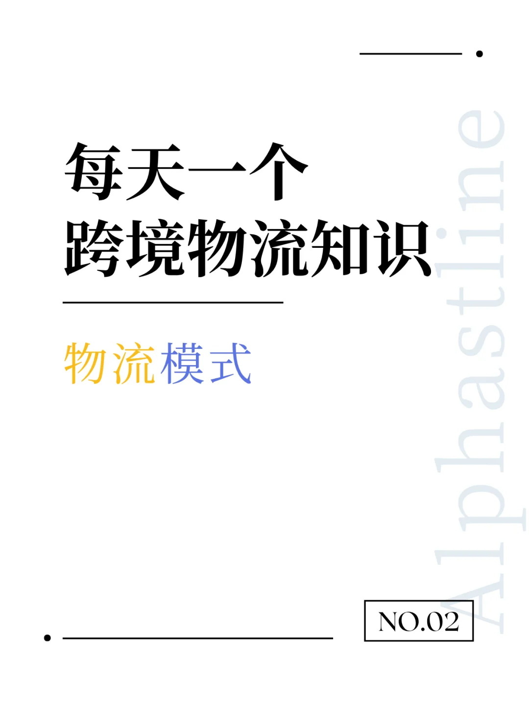 跨境小白，一定要懂的物流知识02