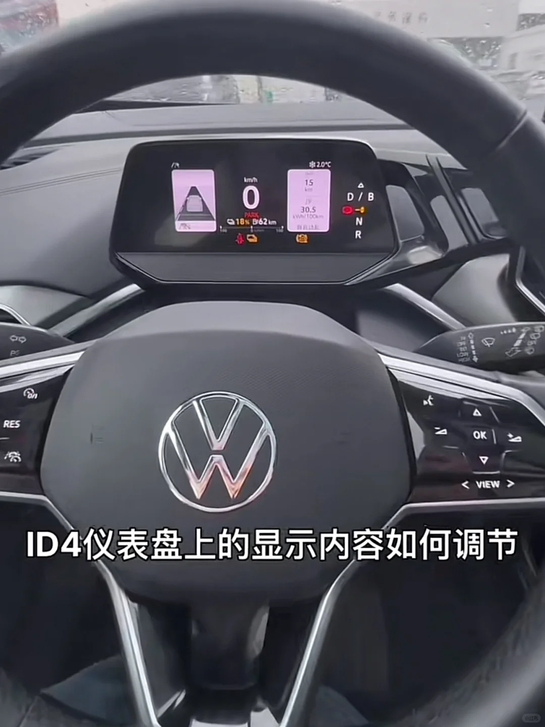 ?ID.4仪表盘显示内容调节指南，超简单！