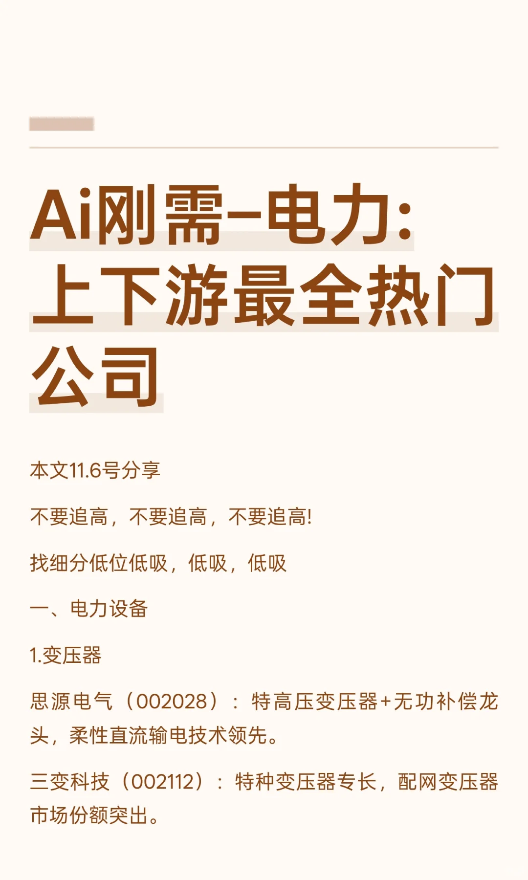 Ai刚需–电力: 上下游最全热门公司