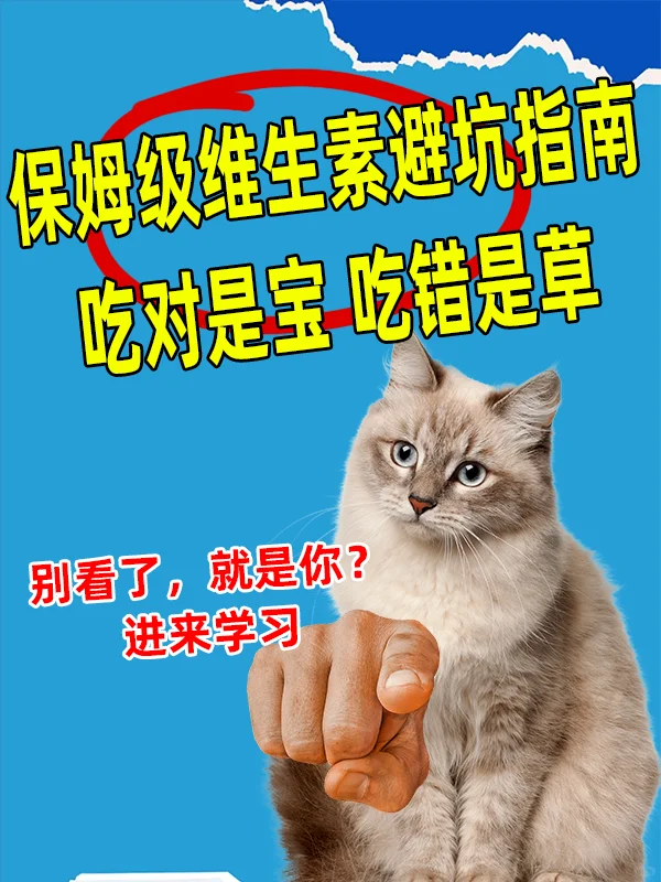 保姆级教你选维生素 吃对是宝，吃错是草！