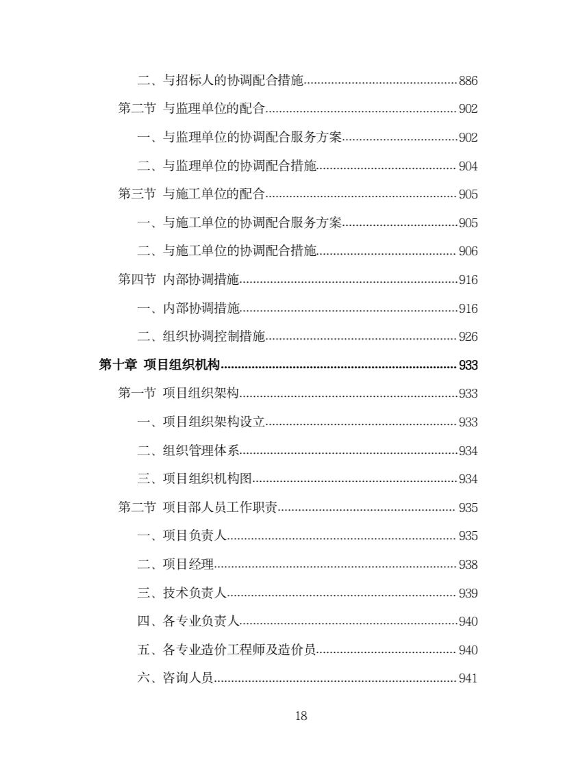 全过程工程造价咨询投标方案（978页）