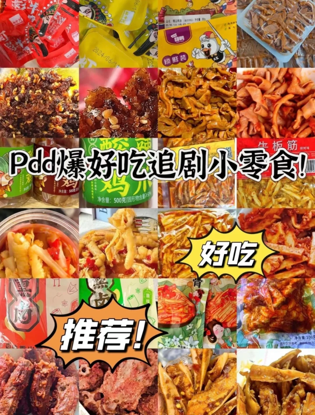 pdd爆好吃追剧小零食！巨巨巨好吃哦！