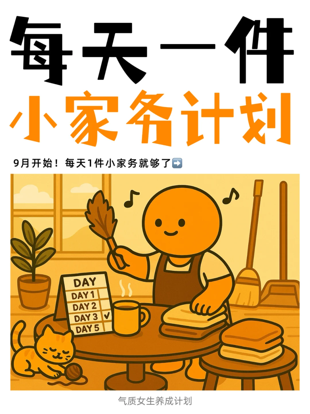 9月开始！每天1件小家务就够了❗️