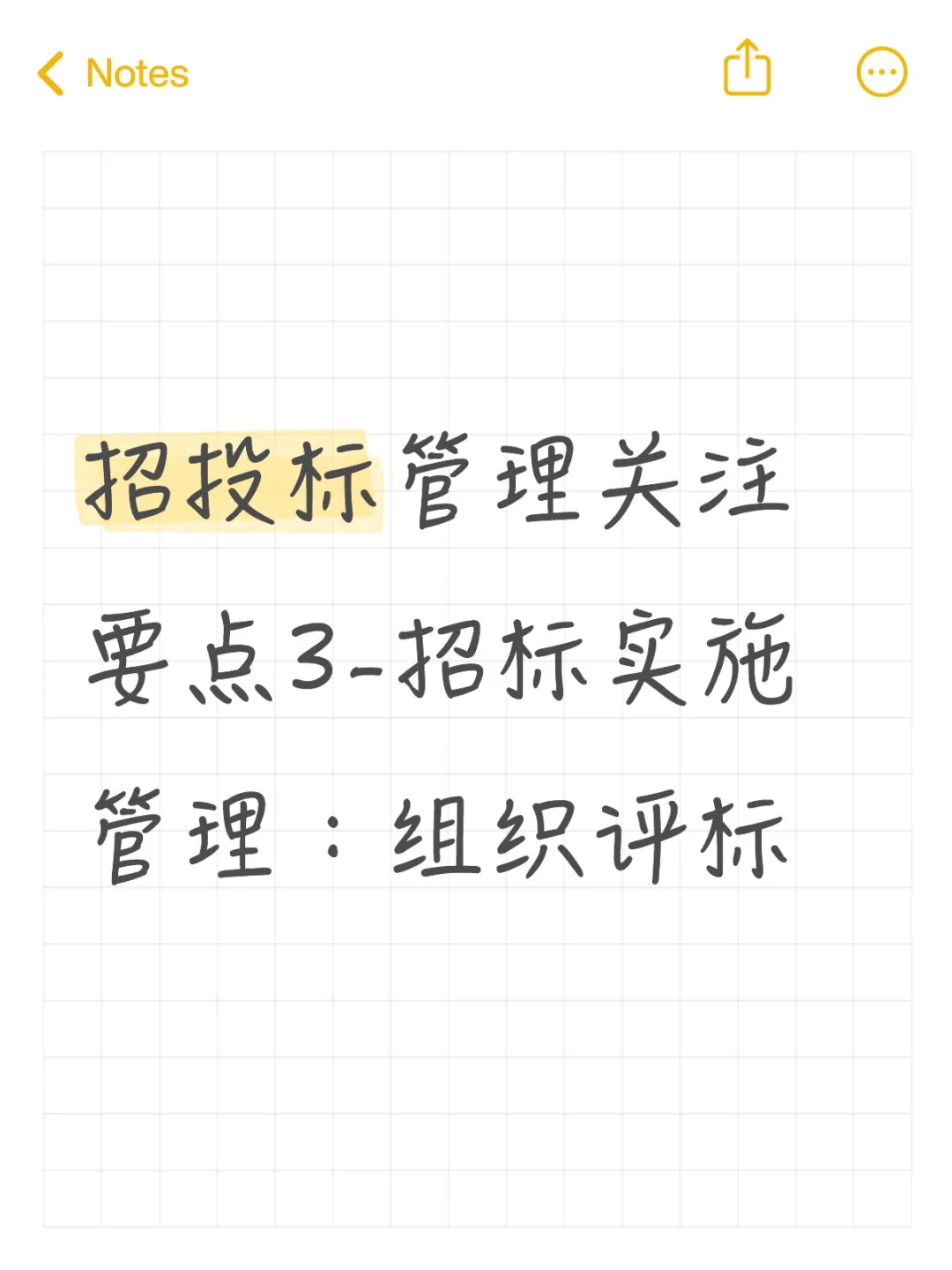 招投标管理关注要点3-招标实施管理