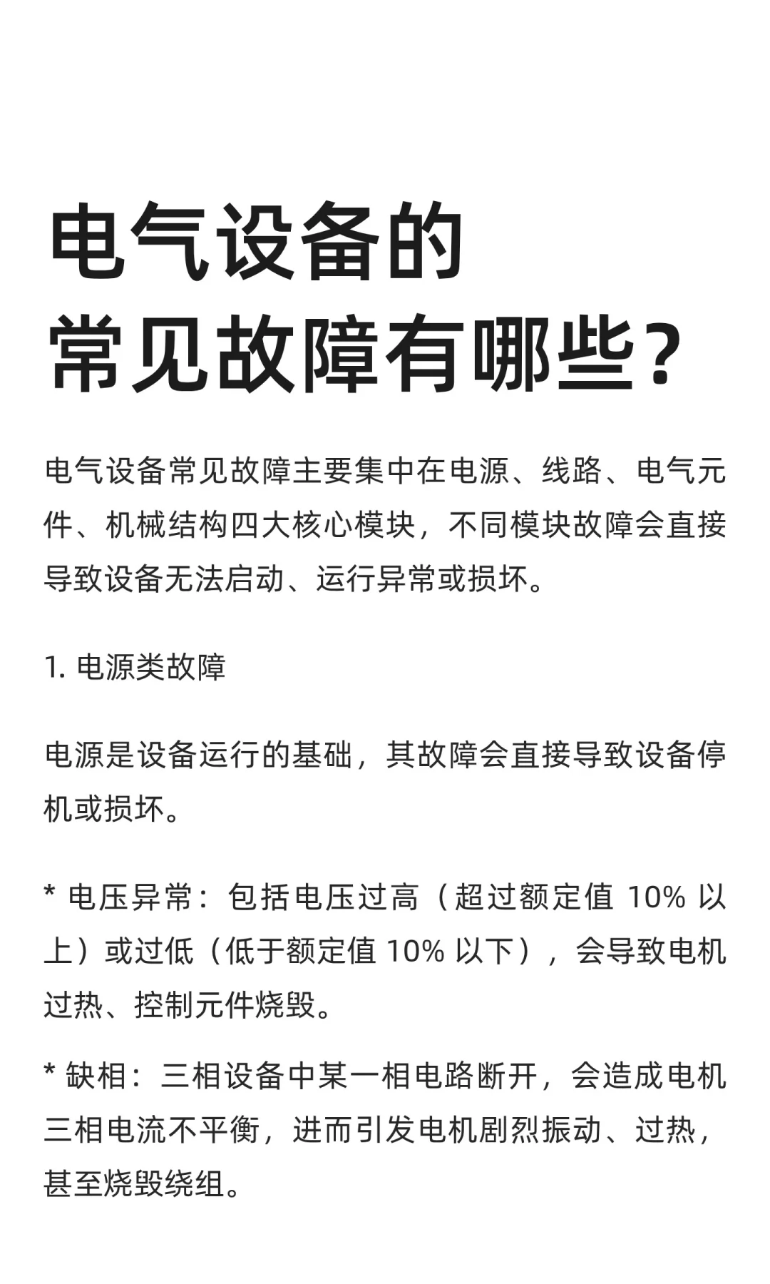 电气设备的常见故障有哪些？