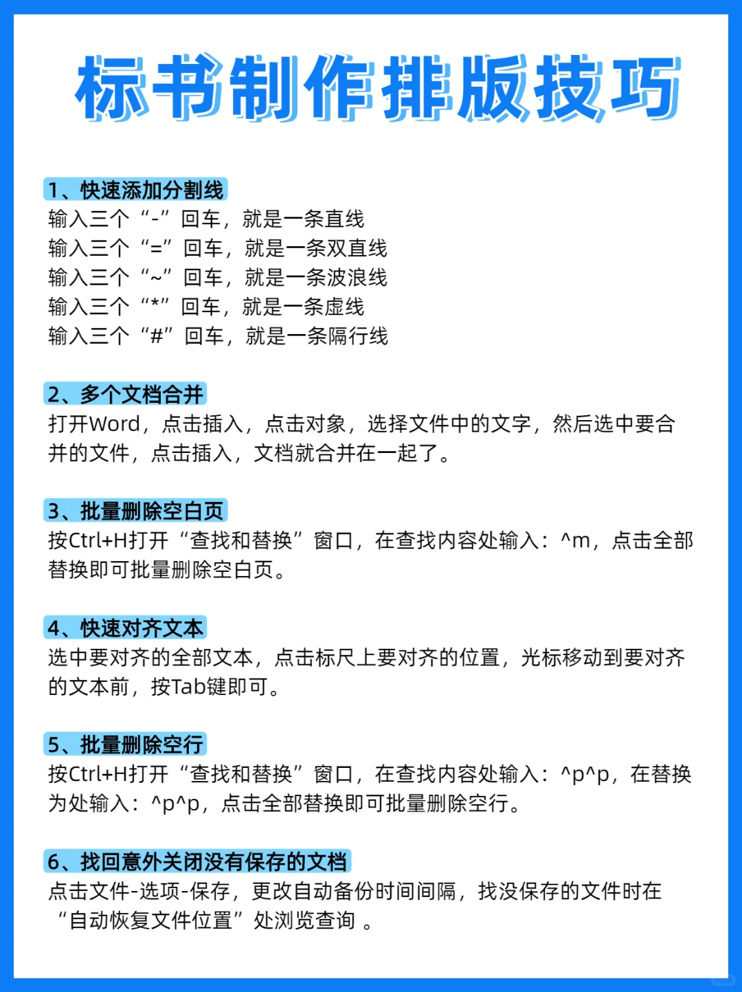 狠狠?住！标书实用word技巧，0基础救星