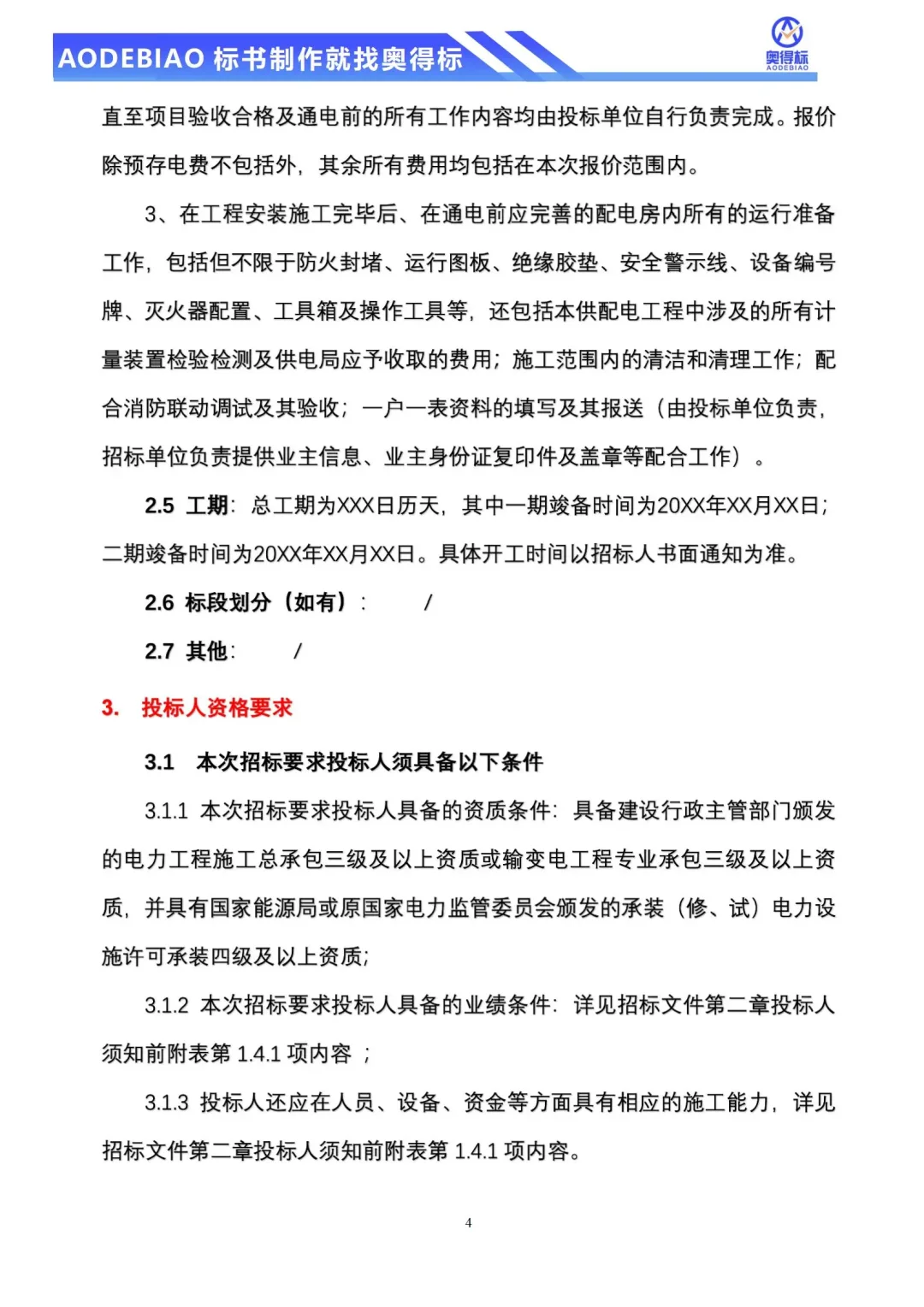 配电工程招标文件不会写,专业团队来帮你~