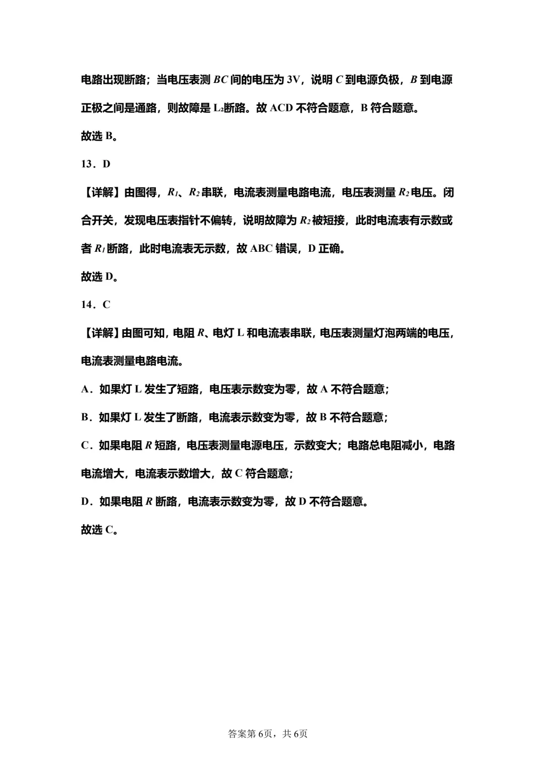 微专题：电路故障分析与检测