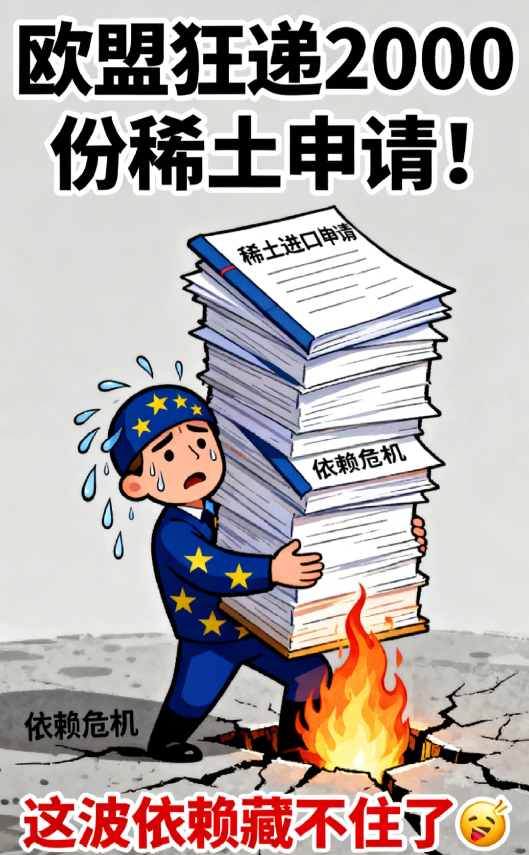 欧盟狂递2000份稀土申请！这波依赖藏不住了