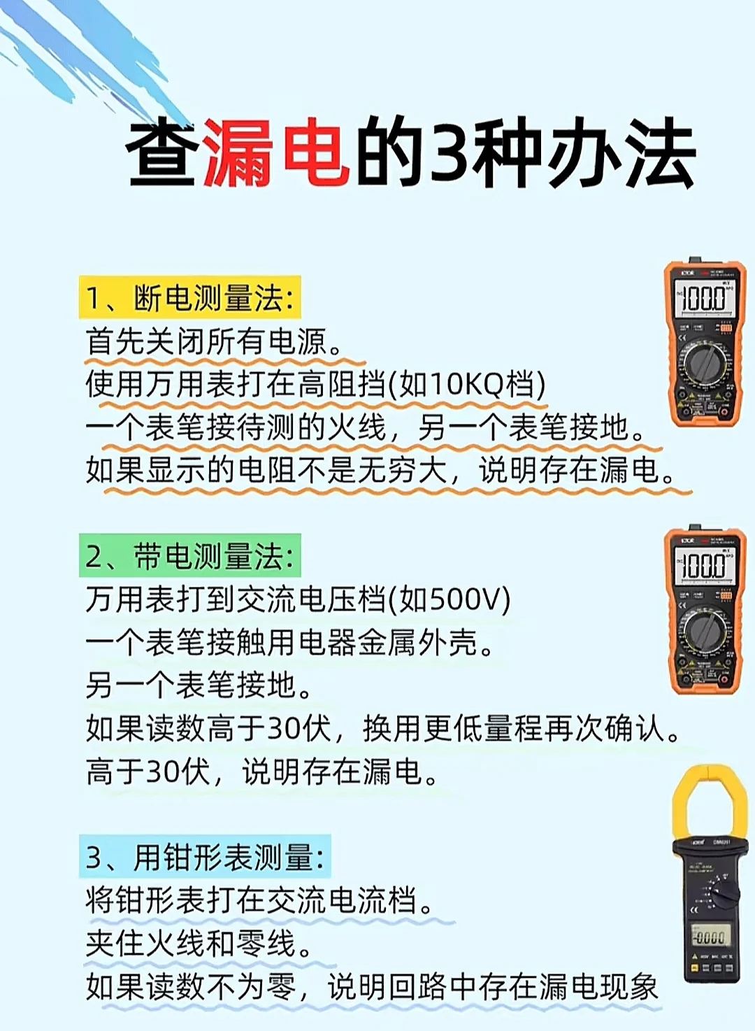 查漏电的三种方法…