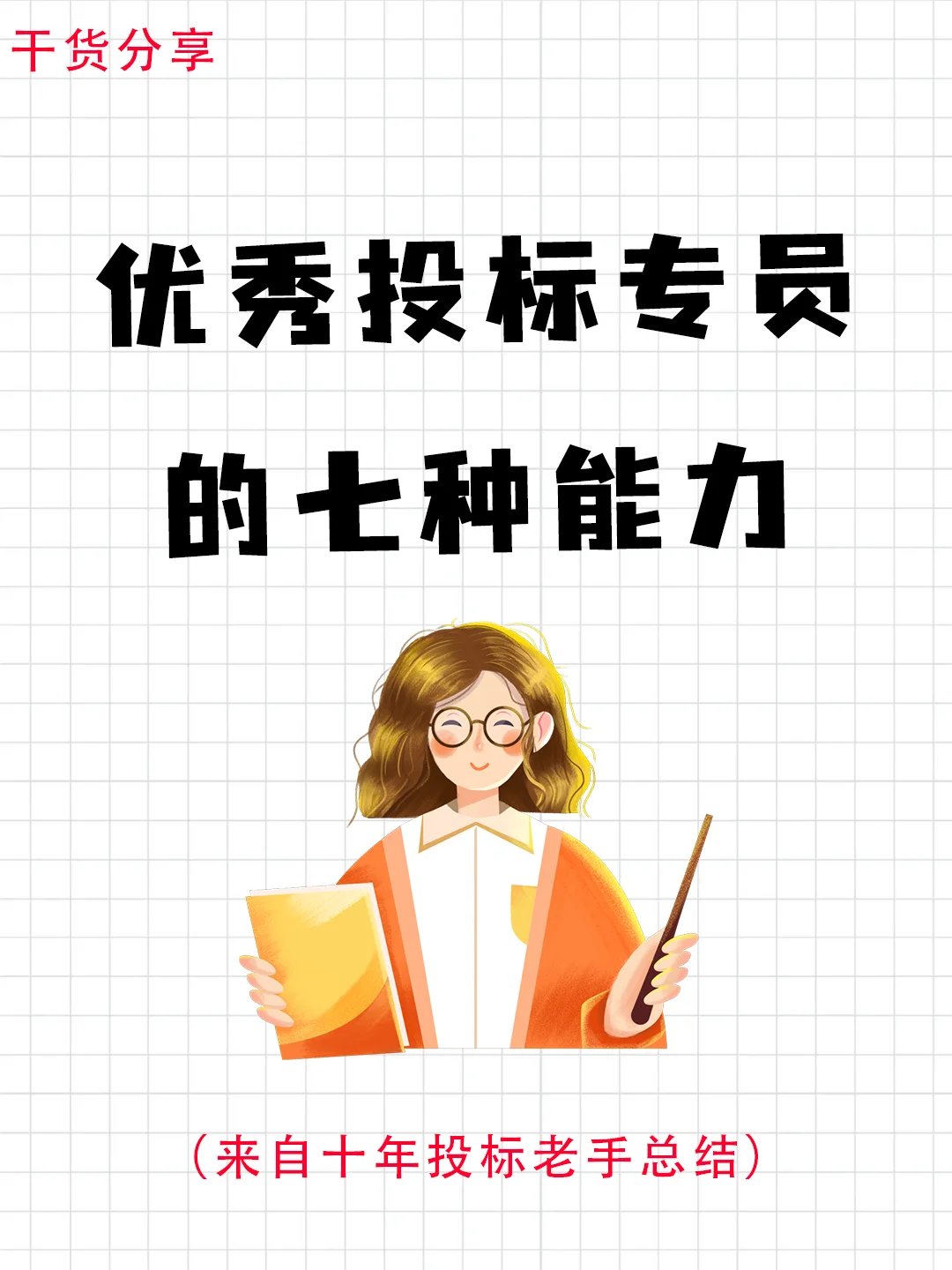 优秀投标专员的7种能力，你符合哪几条？