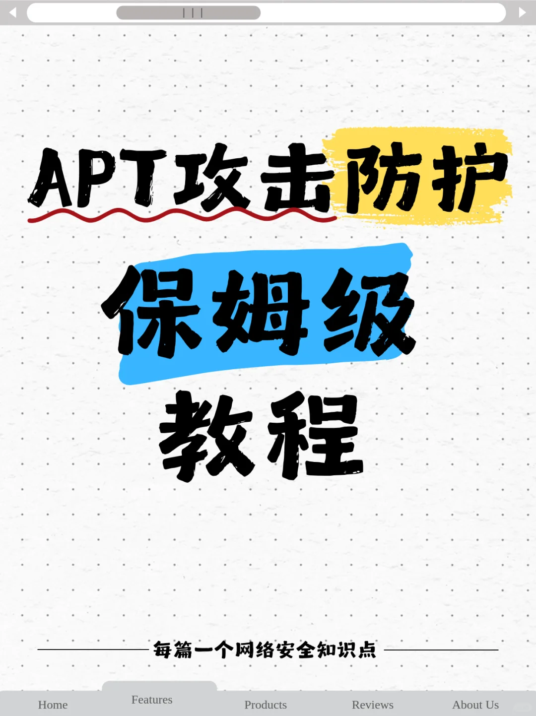APT攻击防护保姆级教程?⚠️