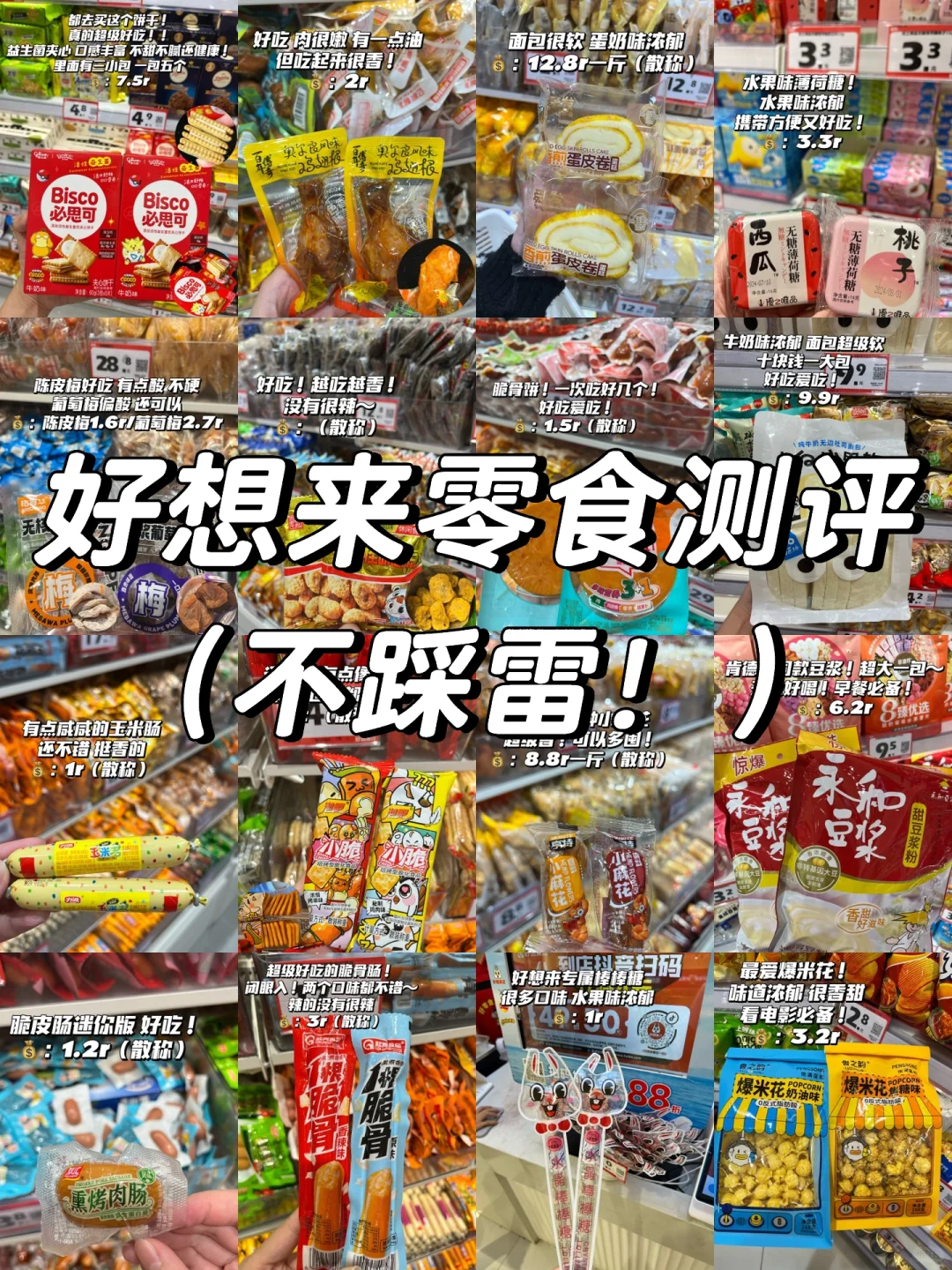 好想来零食测评～