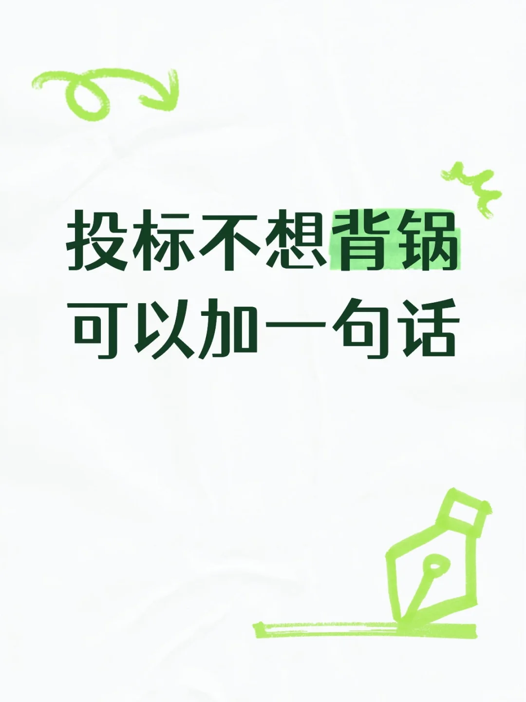 投标不想背锅可以加1句话