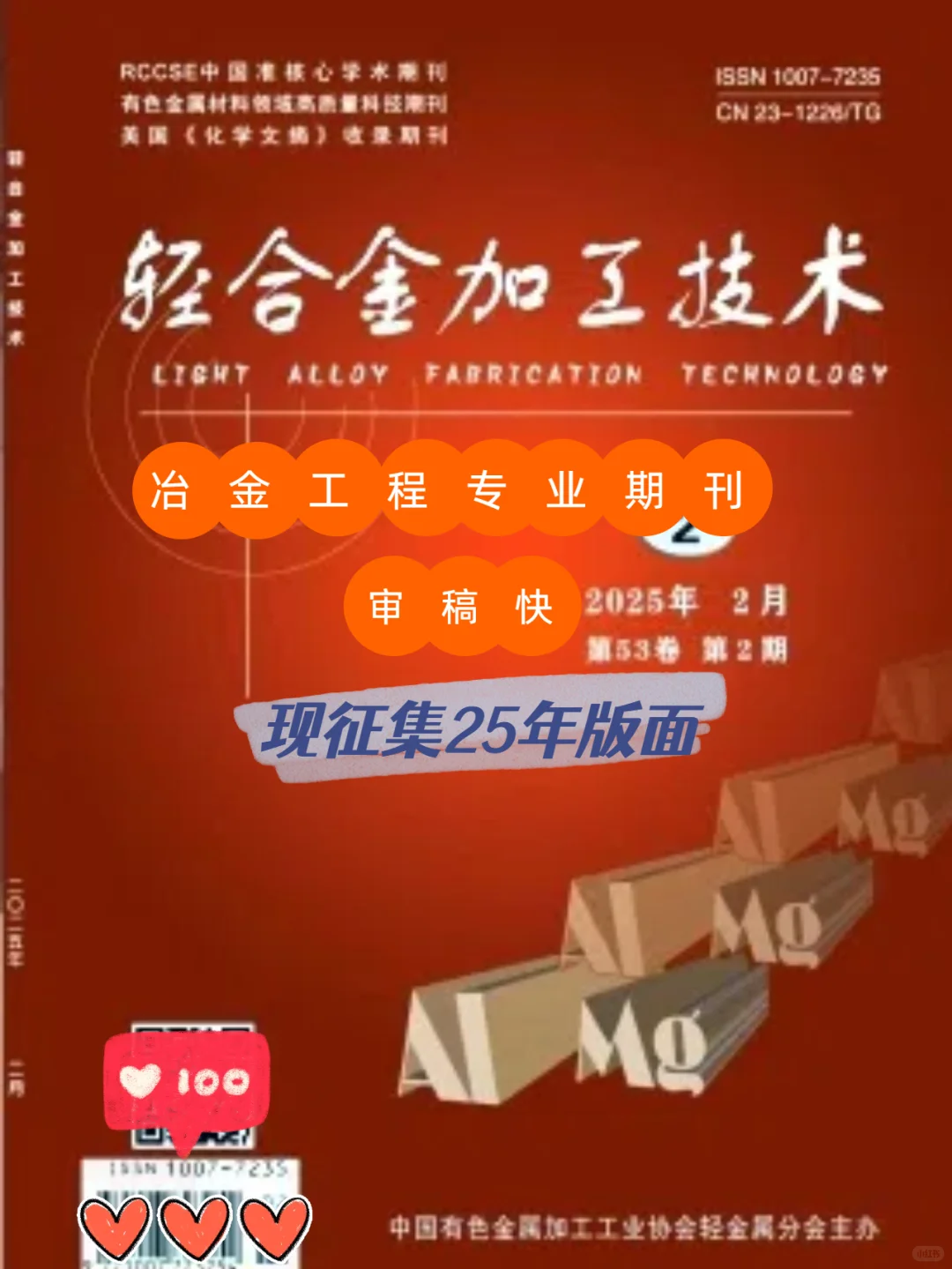 冶金工程专业期刊《轻合金加工技术》审稿快